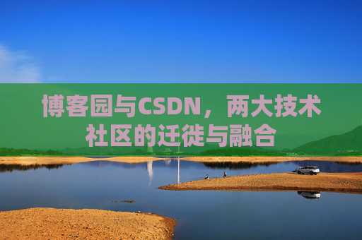 博客园与CSDN，两大技术社区的迁徙与融合