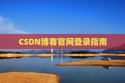 CSDN博客官网登录指南