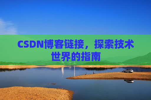 CSDN博客链接，探索技术世界的指南